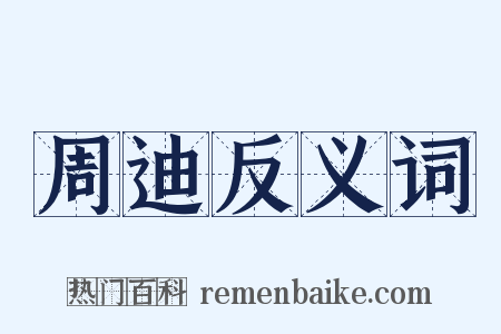 周迪反义词是什么意思的图片